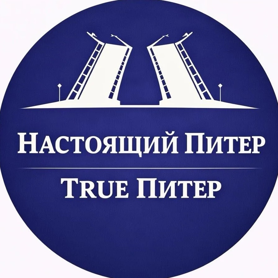 True Питер - Настоящий Питер