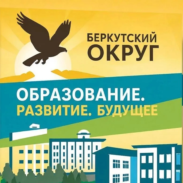МАОУ "Беркутская средняя общеобразовательная школа"