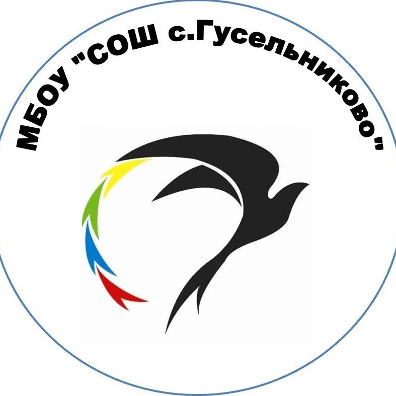 МБОУ "СОШ с. Гусельниково"