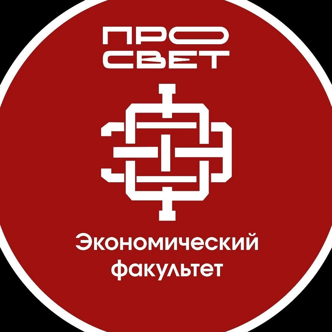 ЭФ | УНИВЕРСИТЕТ ПРОСВЕЩЕНИЯ