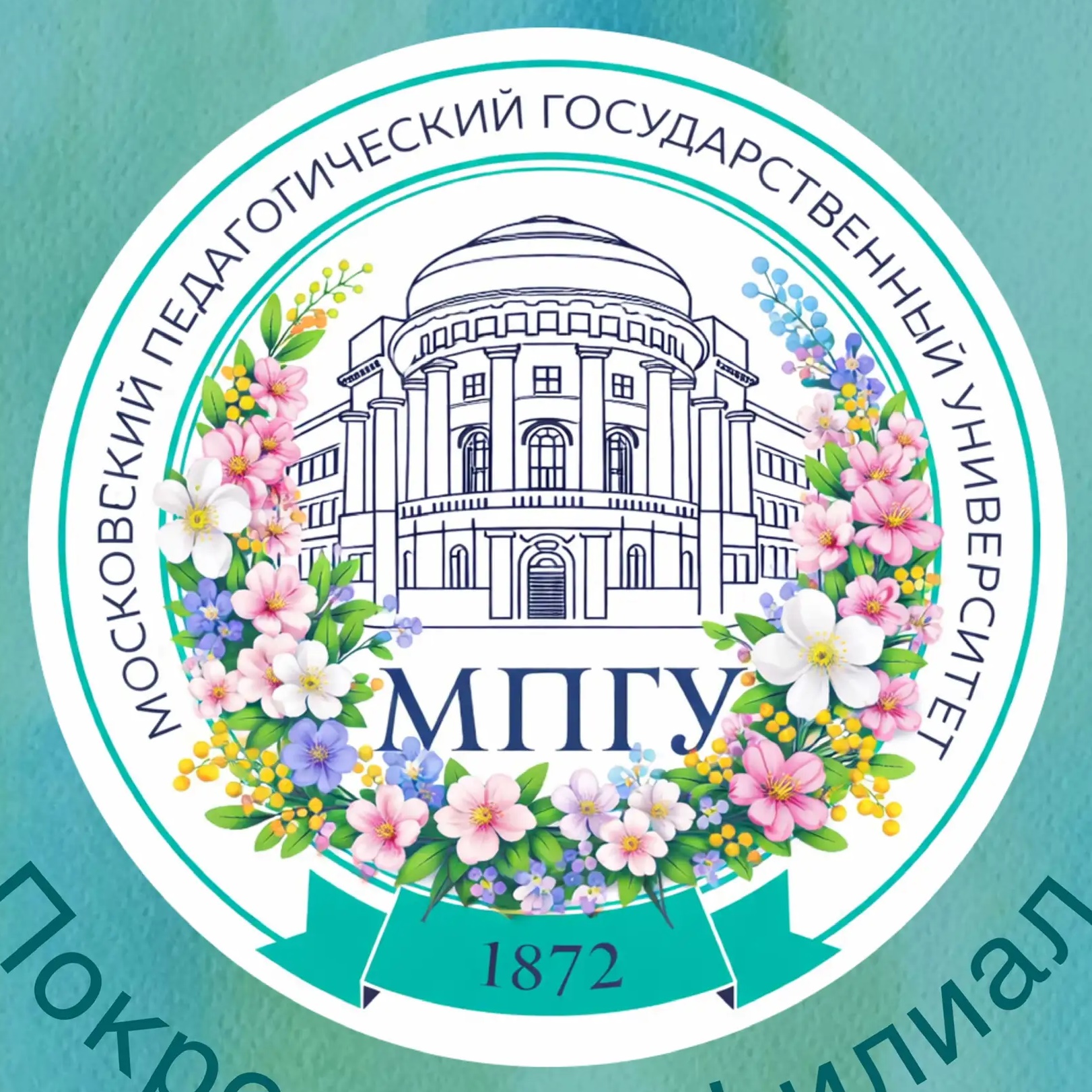 МПГУ Покровский филиал