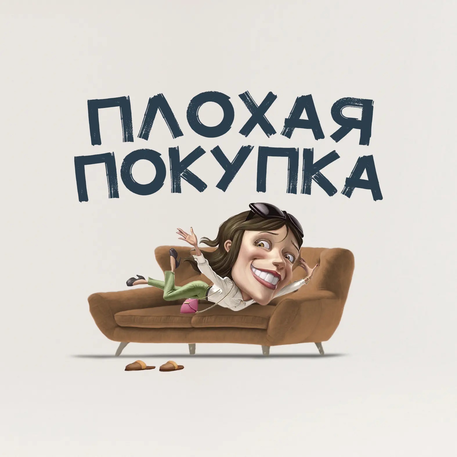 Плохая покупка | Железногорск