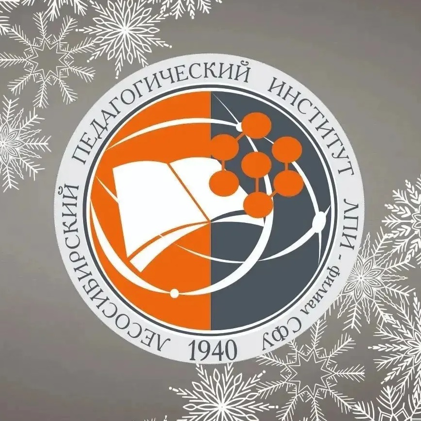 Лесосибирский педагогический институт - филиал СФУ