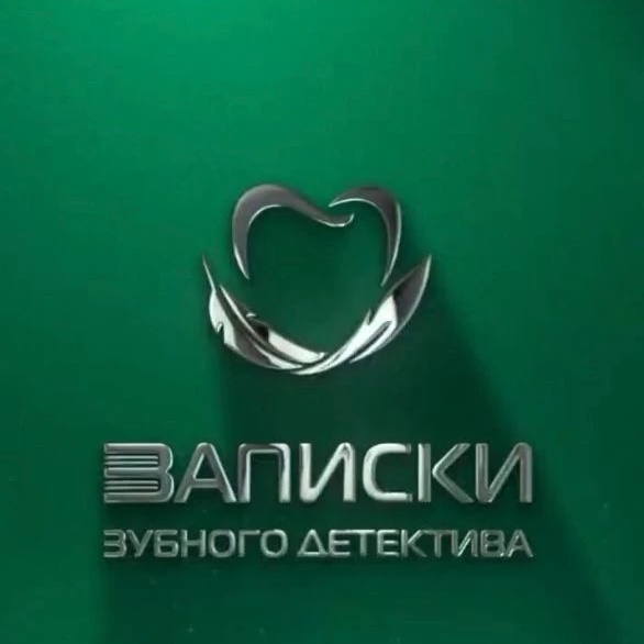 Записки зубного детектива