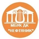 МБУК ДК "НЕФТЯНИК"
