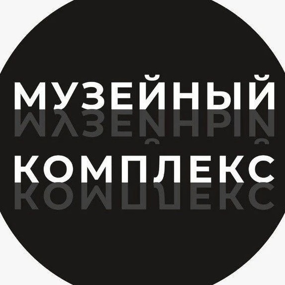 Музейный комплекс