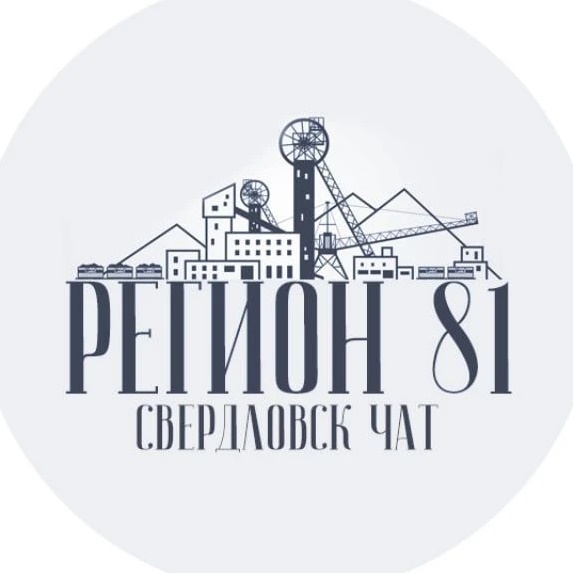 Чат Свердловск | Регион 181