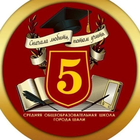 МБОУ "СОШ №5 г.Шали"