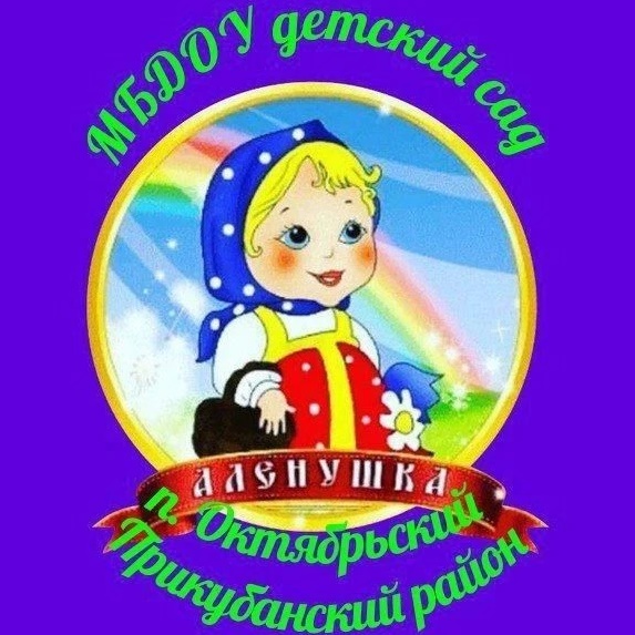 МБДОУ детский сад "Аленушка" п. Октябрьский