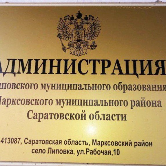 Администрация Липовского муниципального образования