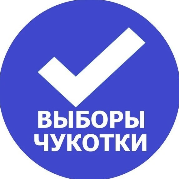 Избирательная комиссия Чукотского автономного округа