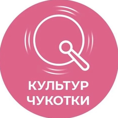 КульТур Чукотки