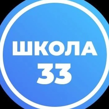 МАОУ "СОШ №33" г. Вологда