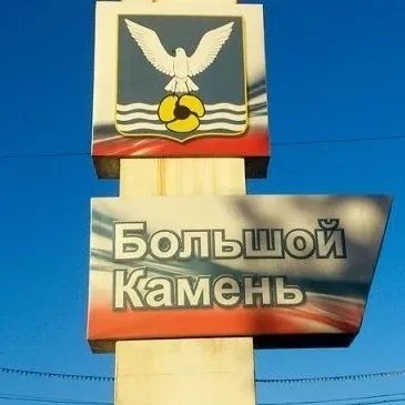 Большой Камень НОВОСТИ