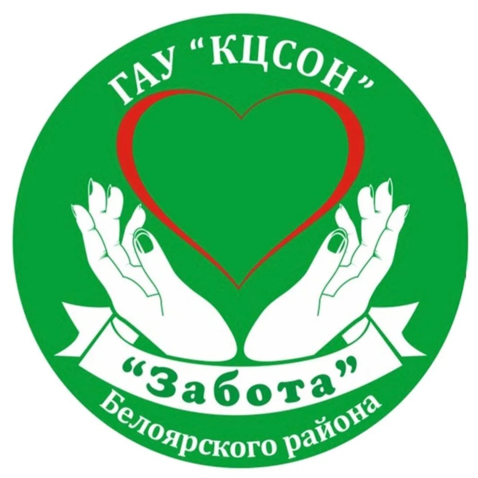 КЦСОН "Забота" Белоярского района
