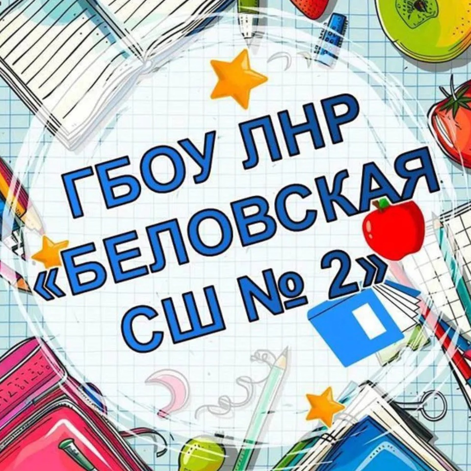 ГБОУ ЛНР "Беловская СШ №2"