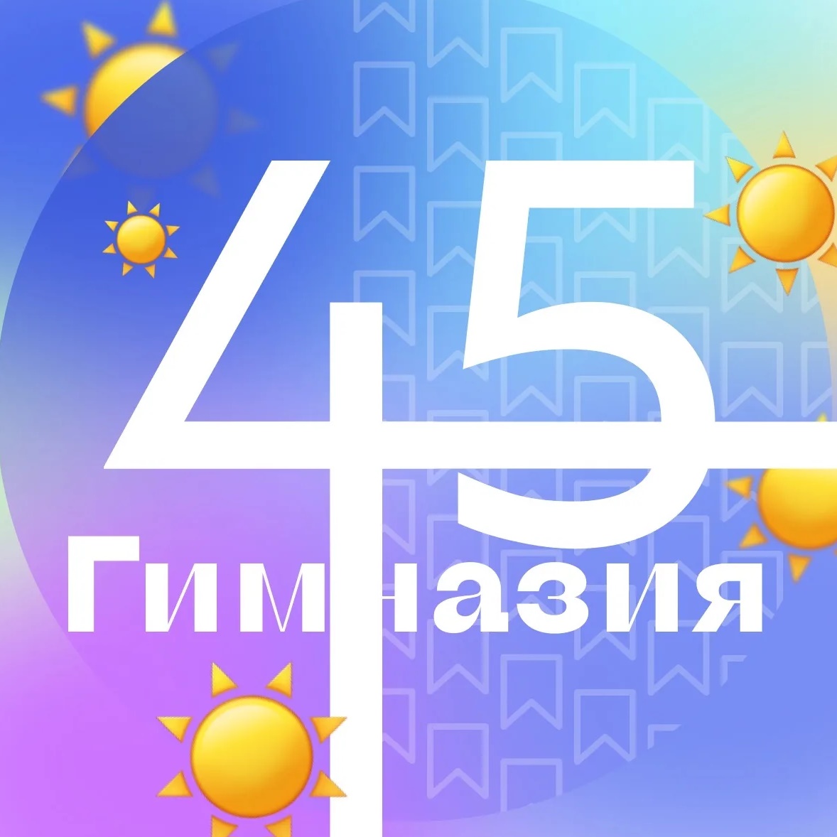 Гимназия № 45 Екатеринбурга