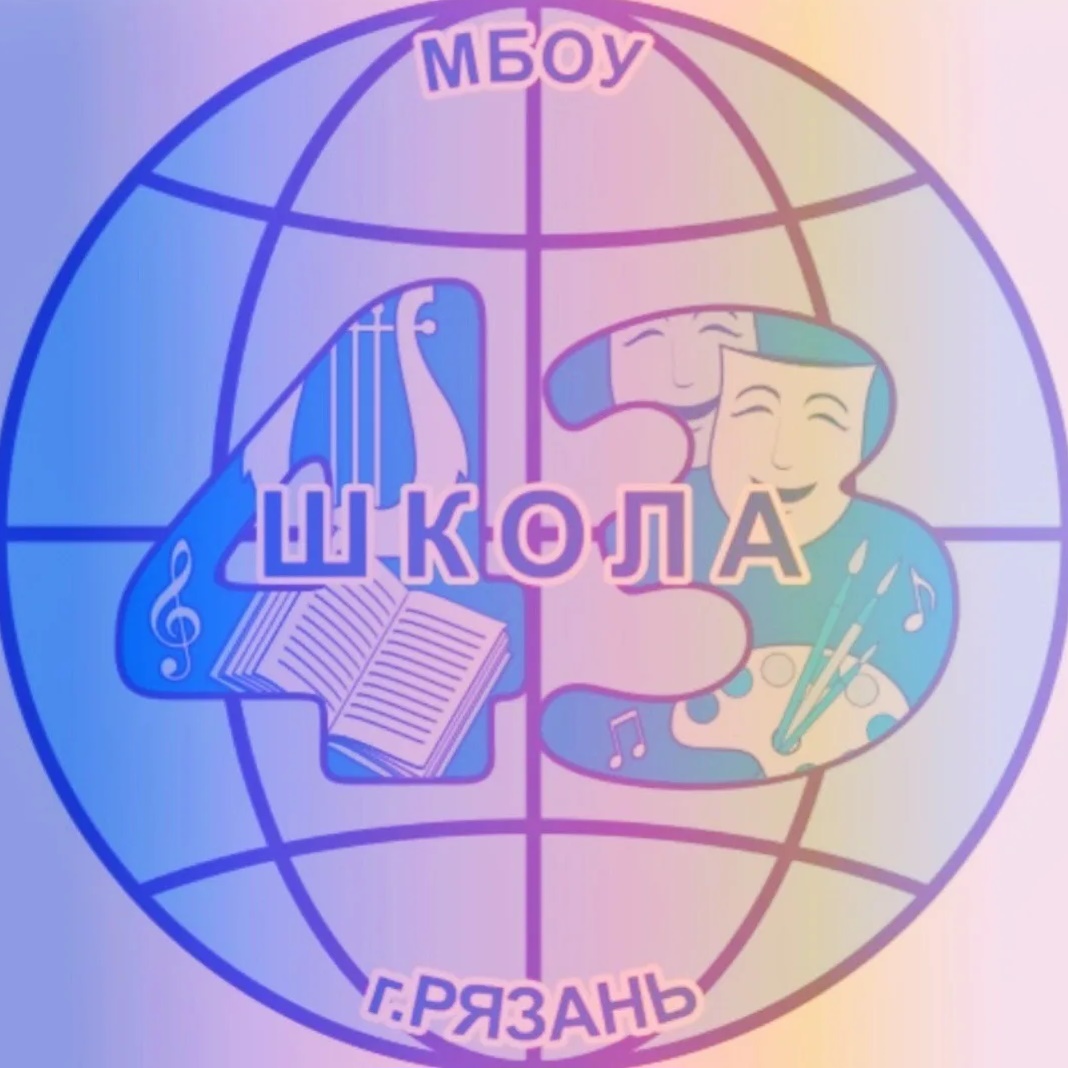 МБОУ «Школа № 43» | Рязань