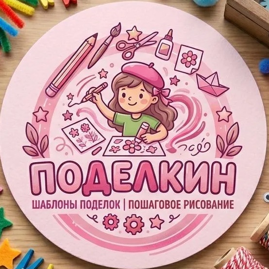 Поделкин