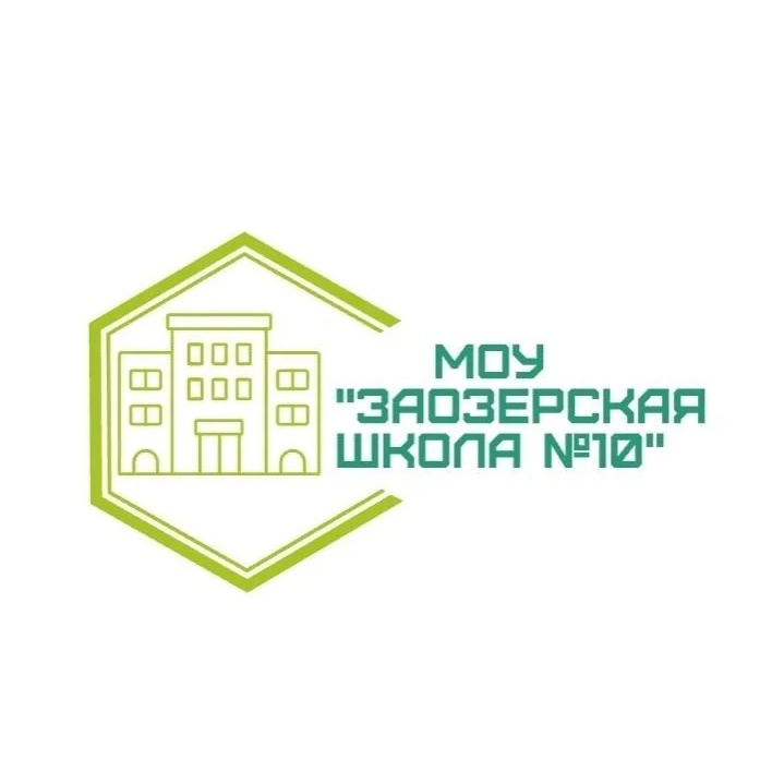 МОУ "Заозерская СОШ №10"