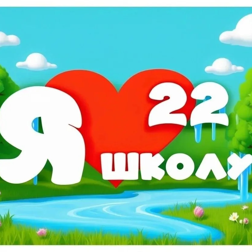 МБОУ «Средняя общеобразовательная школа 22»