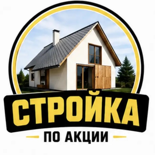 СТРОЙКА ПО АКЦИИ