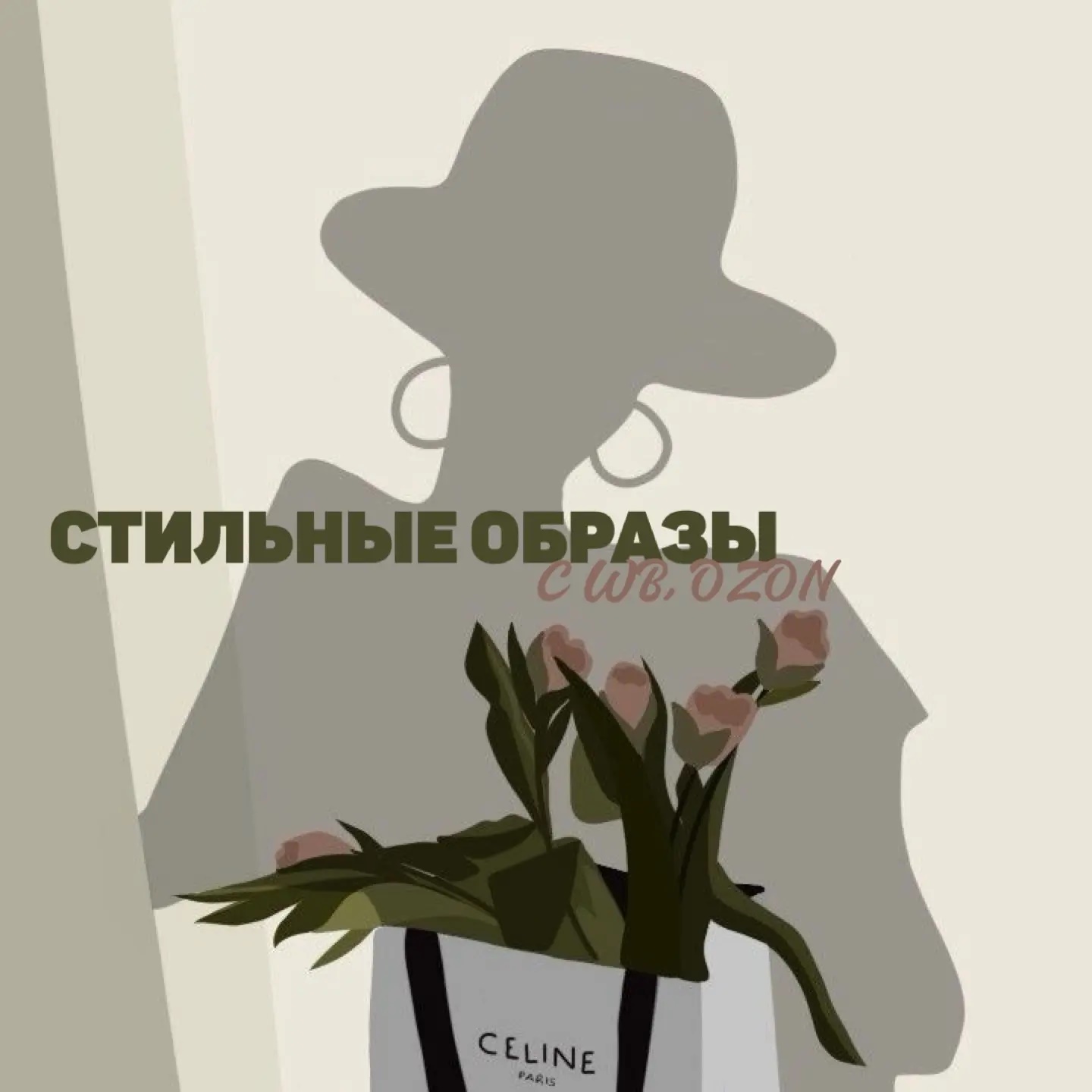 Стильные образы с WB, OZON