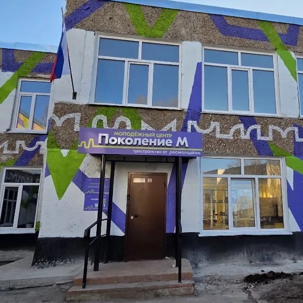Молодежный центр "Поколение М"