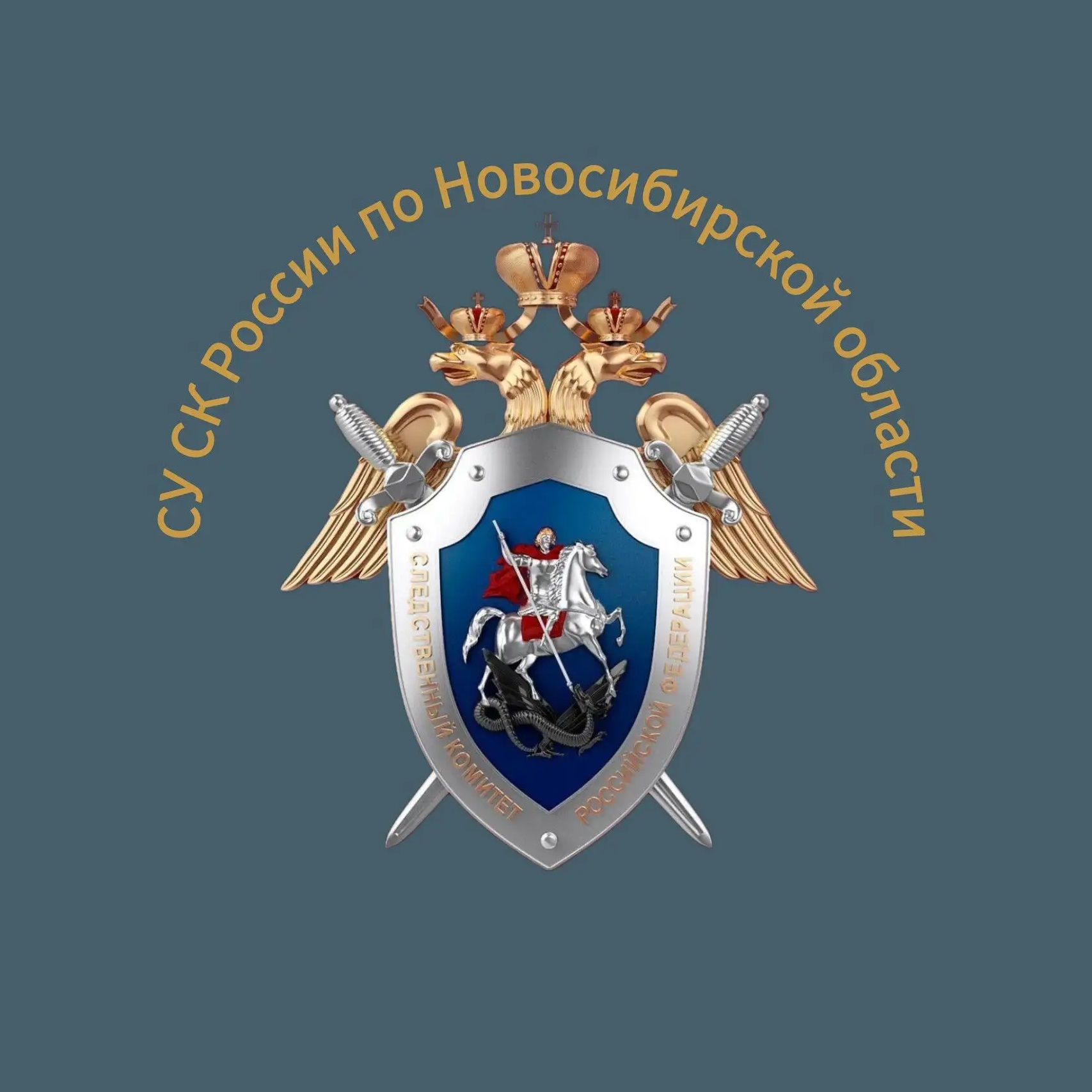 СУ СК России по Новосибирской области
