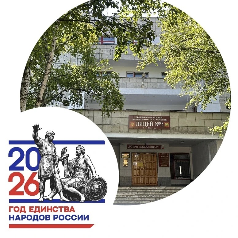 МКОУ «Лицей №2» г.о.Нальчик,КБР