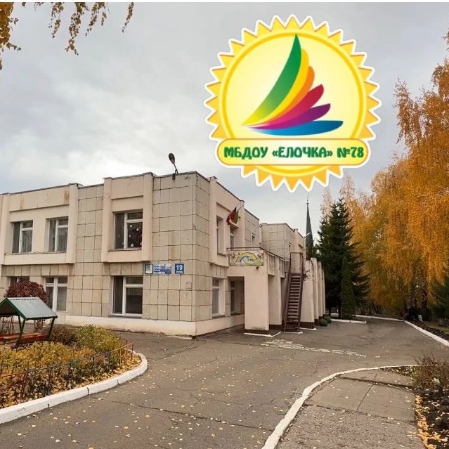 Детский сад № 78 "Елочка" город Набережные Челны