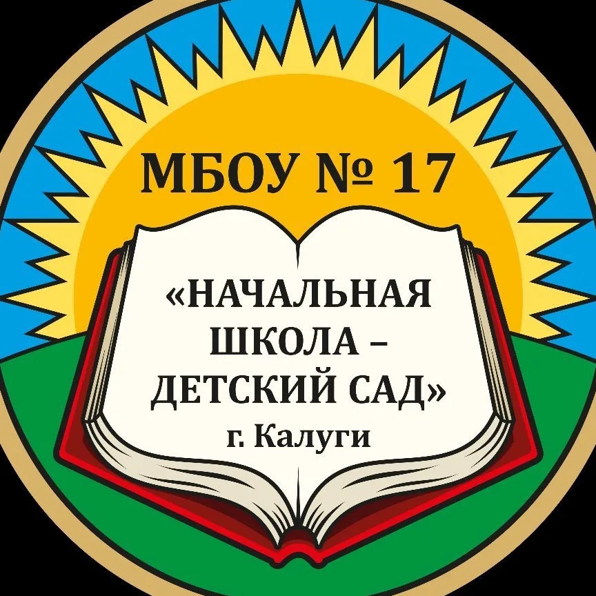 МБОУ №17 "Начальная школа-детский сад" г. Калуги