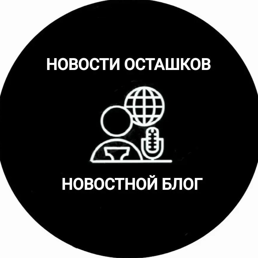 Новости Осташков