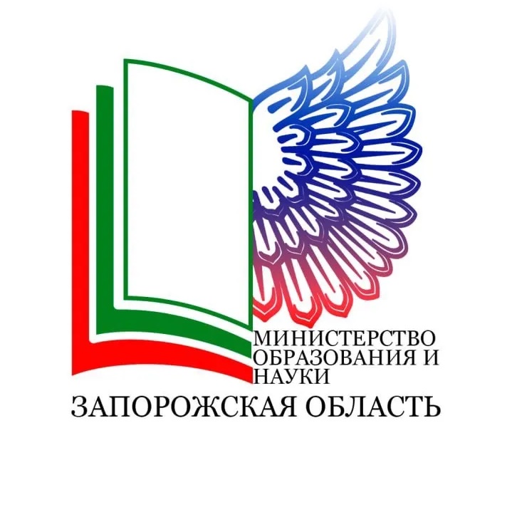 Министерство образования и науки Запорожской области
