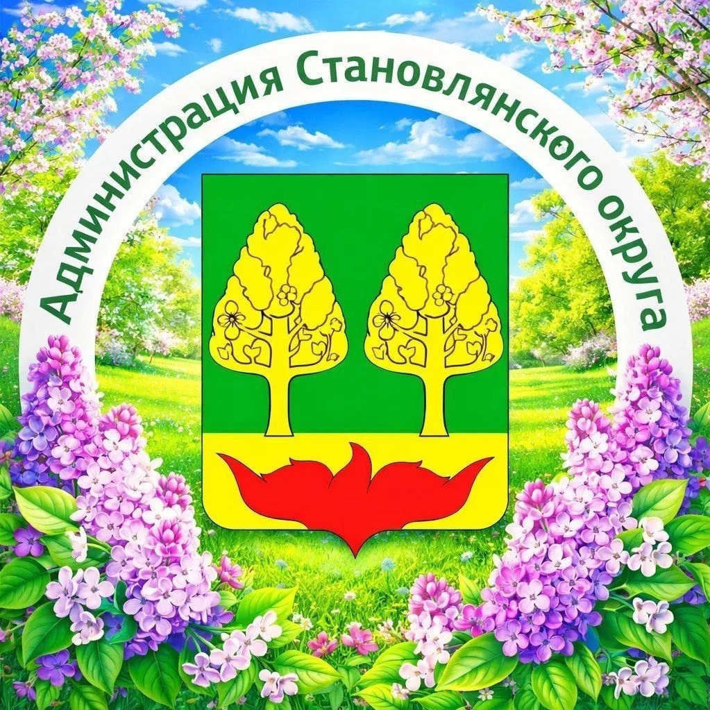 Администрация Становлянского округа
