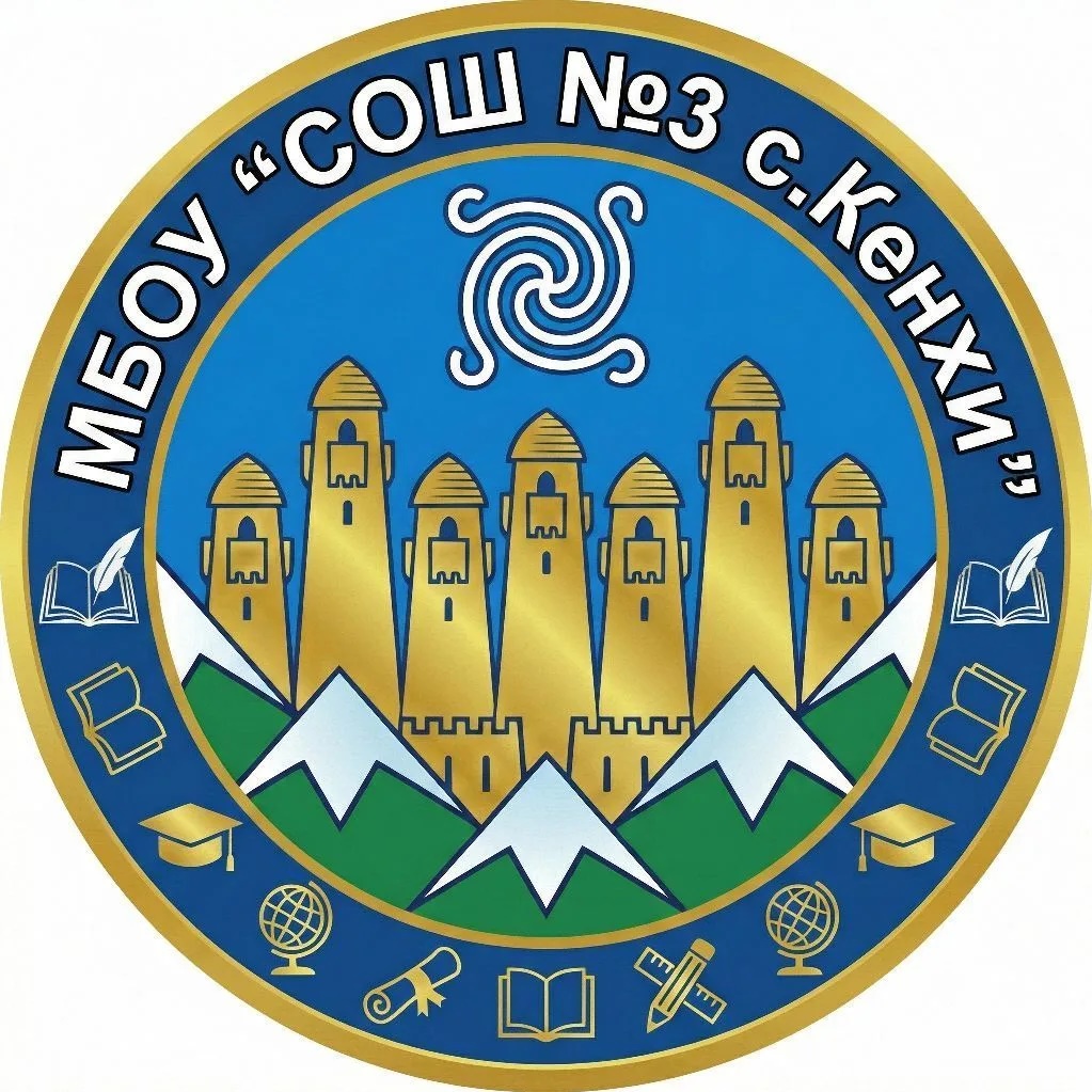 МБОУ "СОШ №3 с.Кенхи"