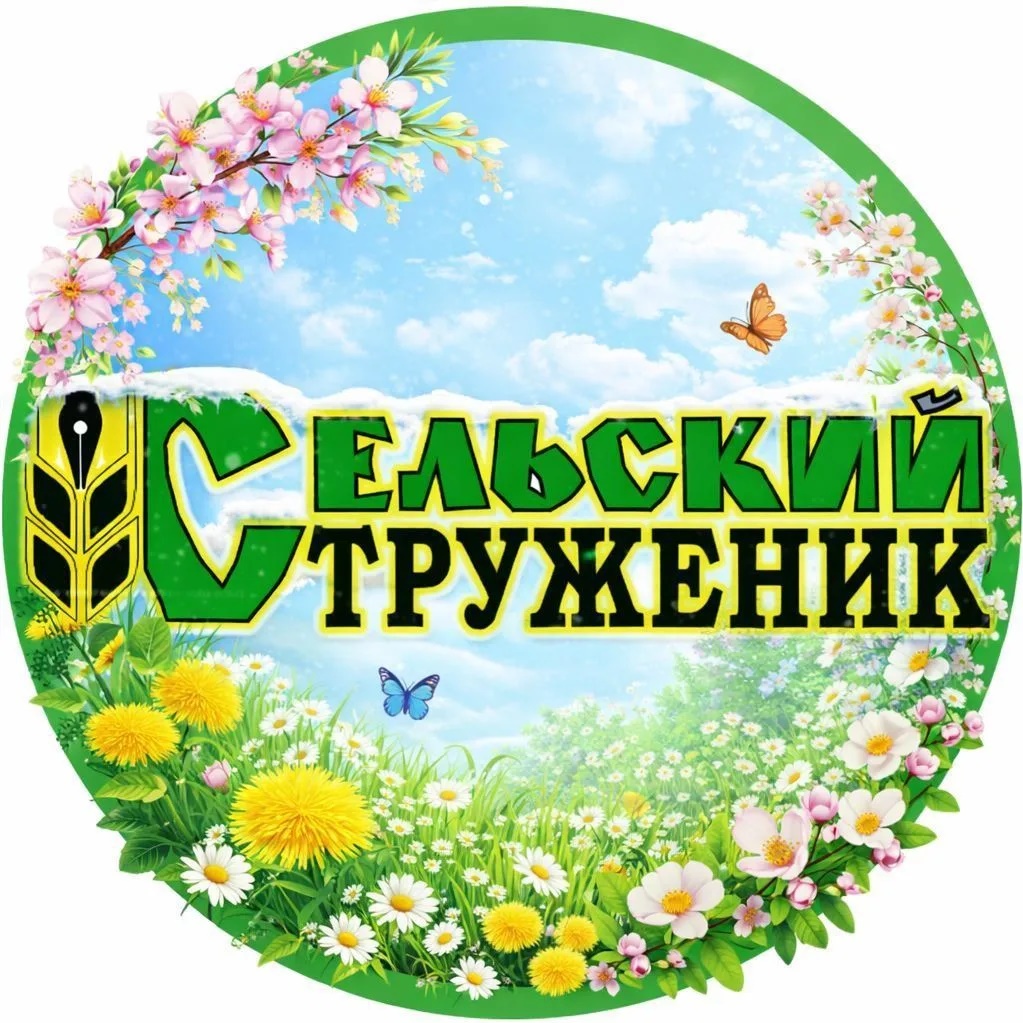 Газета «Сельский труженик» Яковлевского муниципального округа