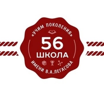 ГБОУ Школа № 56 имени академика В.А. Легасова