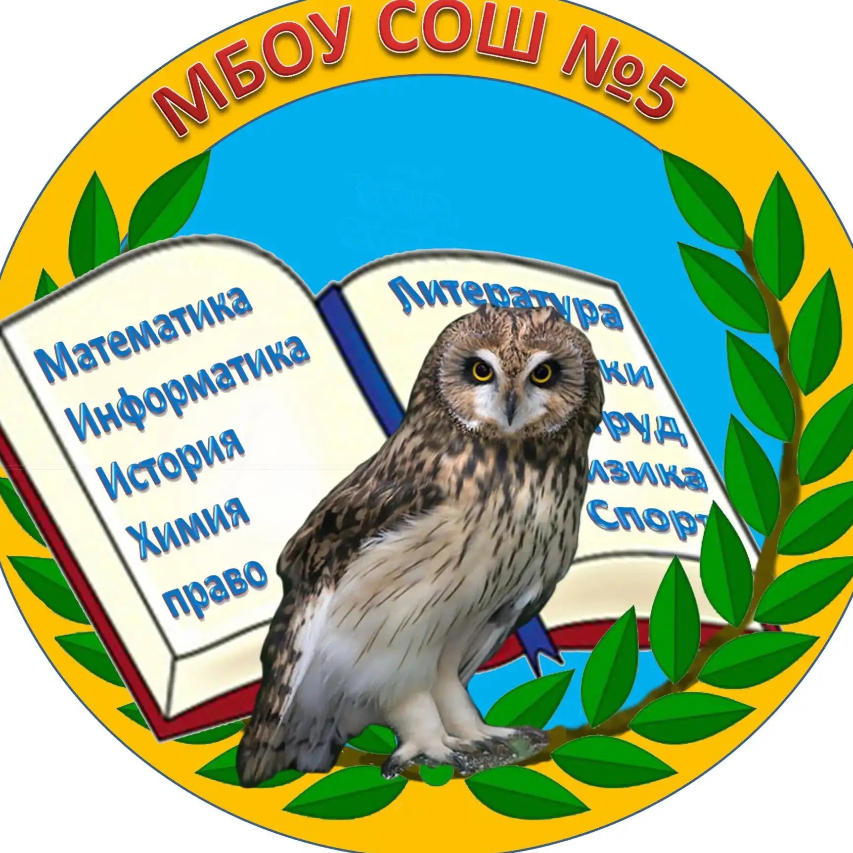 МБОУ СОШ № 5 г.Бердск
