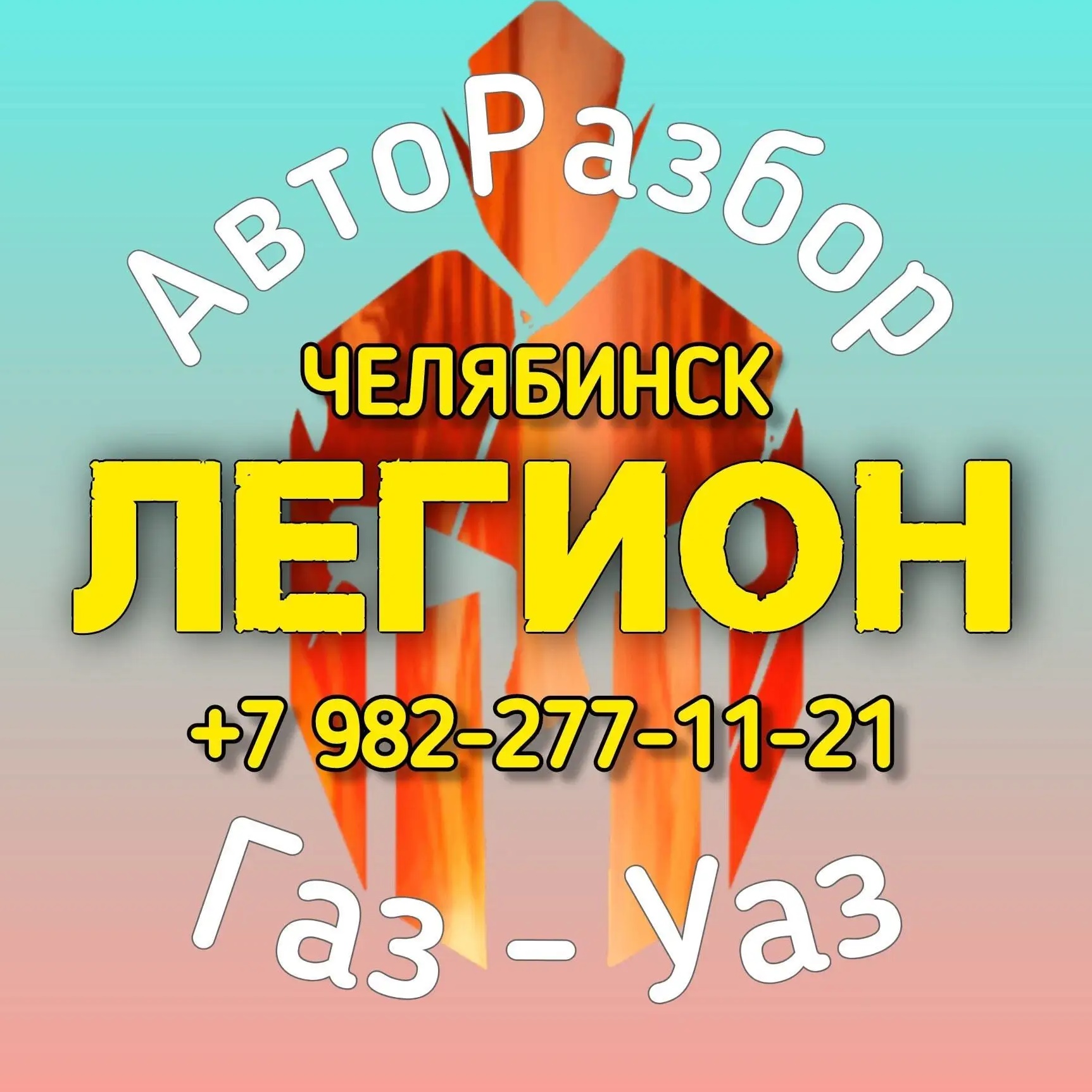 Бу запчасти для Уаз/Газель авторазбор