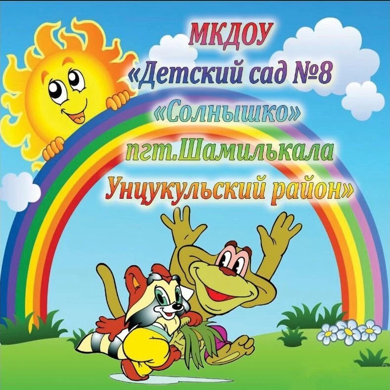 МКДОУ "Детский сад №8 "СОЛНЫШКО"