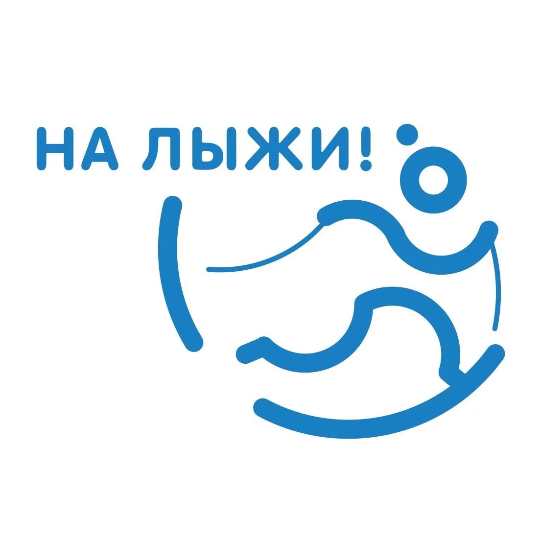 На лыжи!