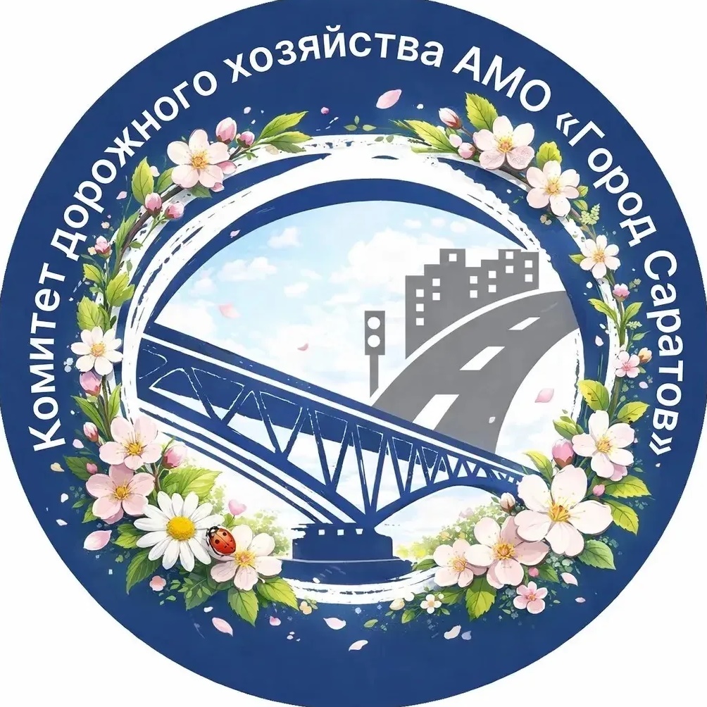 Комитет дорожного хозяйства и благоустройства МО «Город Саратов»