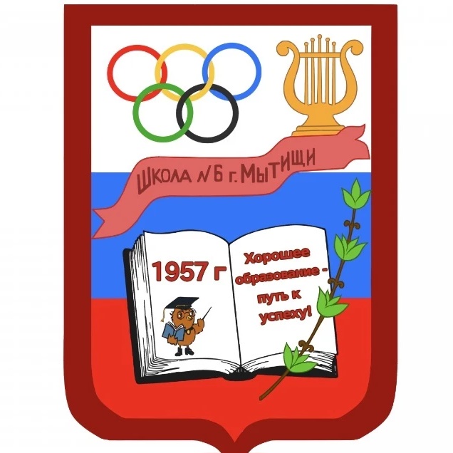 Школа N 6 г.о. Мытищи