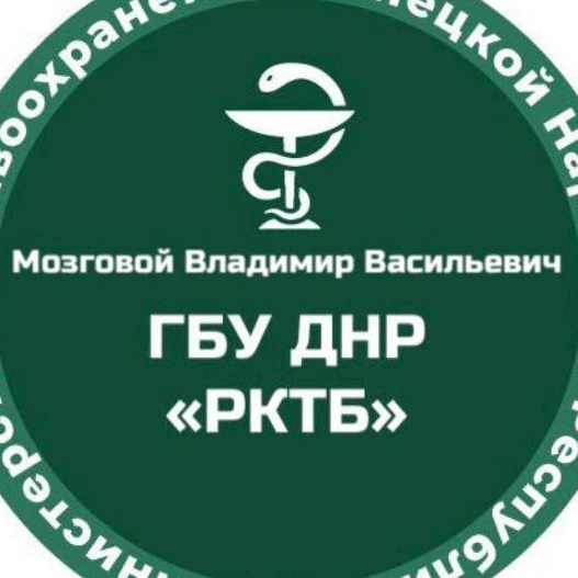 Мозговой Владимир Васильевич ГБУ ДНР "РКТБ"