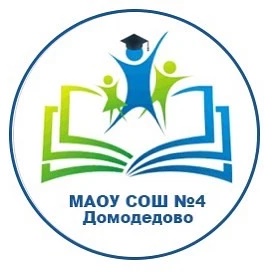 МАОУ Домодедовская СОШ №4 с УИОП
