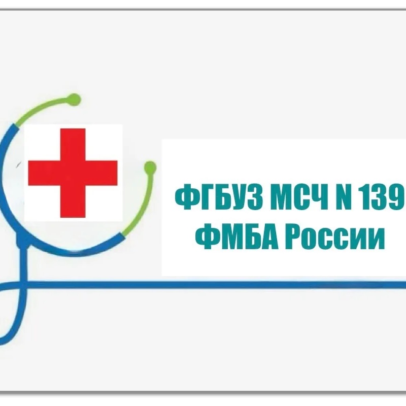 ФГБУЗ МСЧ № 139 ФМБА России.