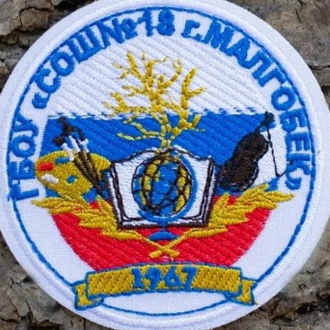 ГБОУ «СОШ №18 г.Малгобек»