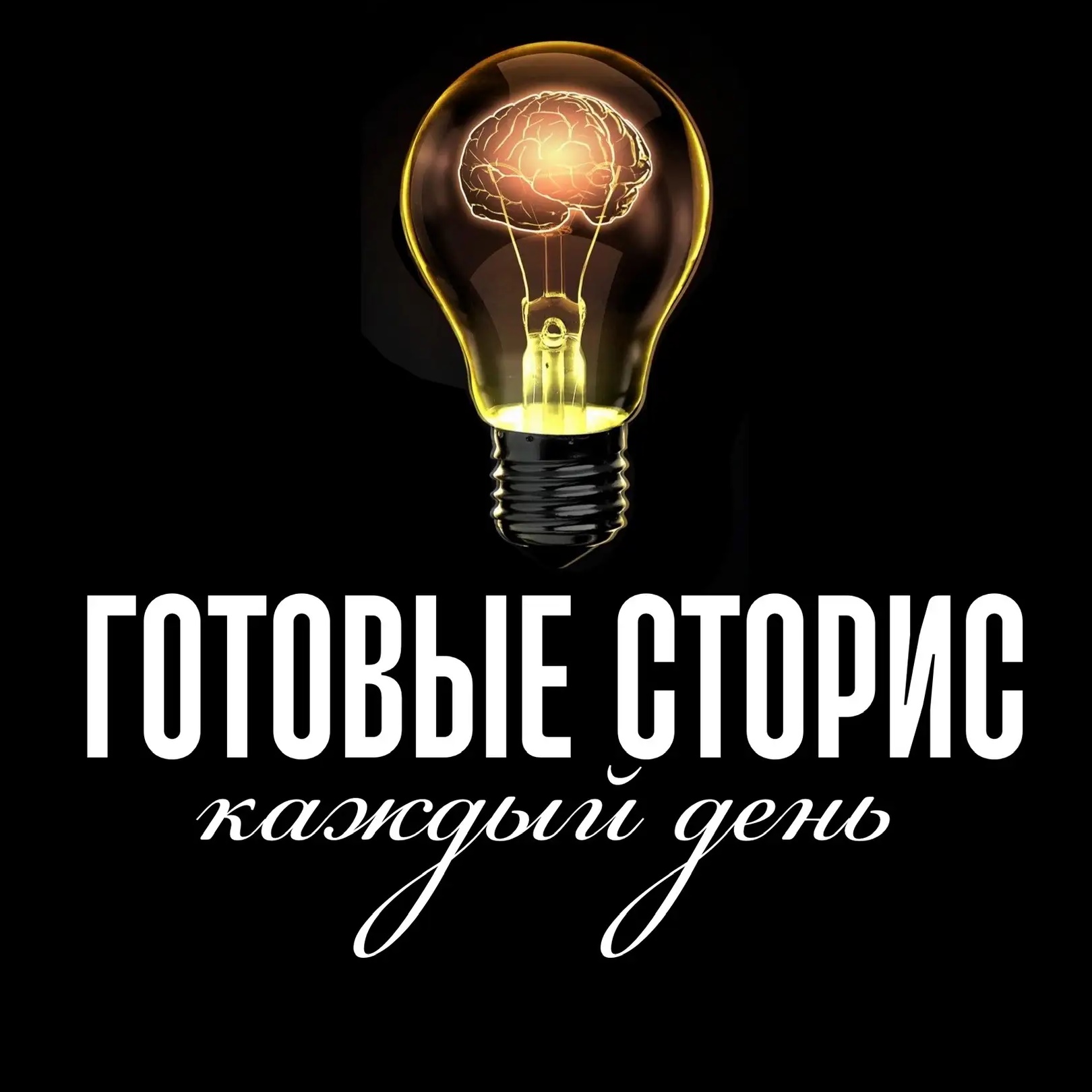 ГОТОВЫЕ СТОРИС КАЖДЫЙ ДЕНЬ
