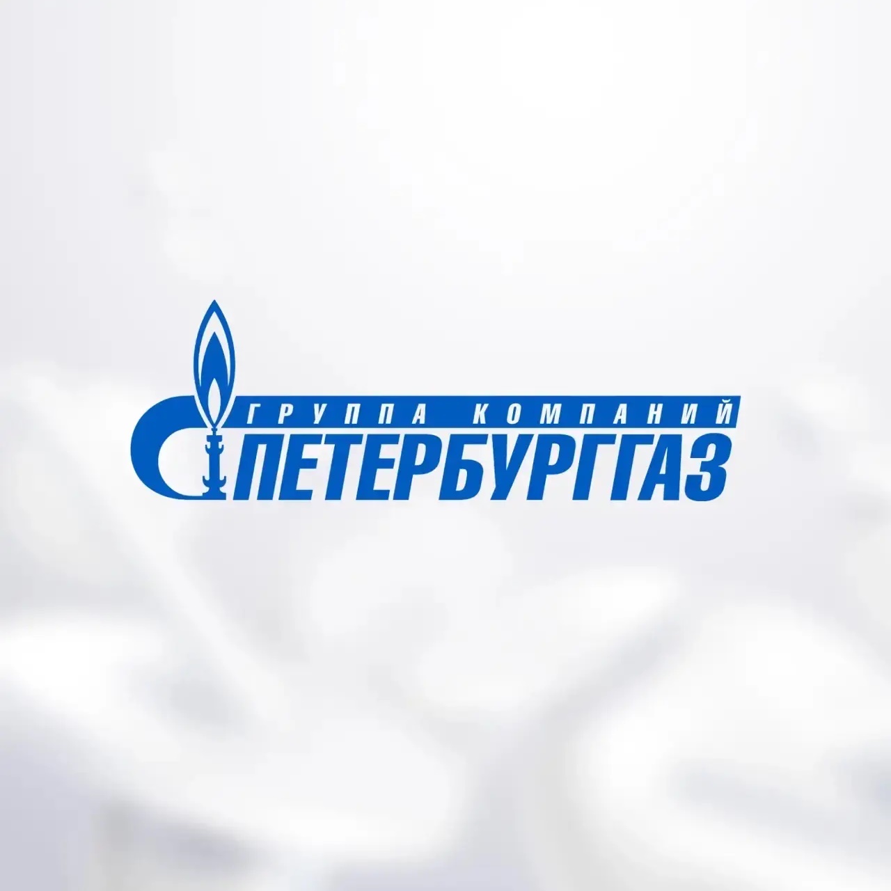 ГРО «ПетербургГаз»